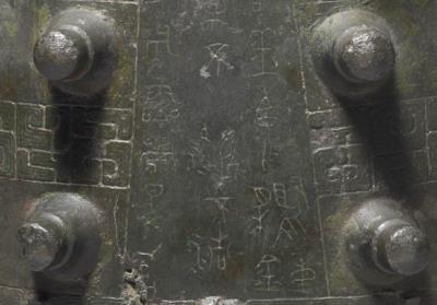 图片[4]-Chime bell of Zhe Jian, late Spring and Autumn period, 570-476 BCE-China Archive